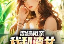恋综相亲:我和渣女小姨恋爱了(庄言陆烟)在线免费阅读-干果文学