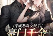 已完结小说《穿成恶毒女配后,豪门千金被团宠了》章节免费阅读-干果文学