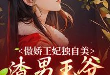 《傲娇王妃独自美,渣男王爷一边去》全集免费在线阅读(楚月离陆封谨)-干果文学