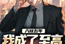 已完结小说《入狱五年,我成了至高无上的战尊》在线章节阅读-干果文学