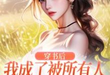 穿书后,我成了被所有人讨厌的女配黎湘厉靳深,穿书后,我成了被所有人讨厌的女配章节在线阅读-干果文学