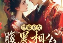 已完结小说《世家弃女,腹黑相公宠不停》在线章节阅读-干果文学