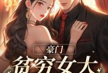 《豪门:贫穷女大她太撩人》小说沈知意傅景明章节章节免费在线阅读-干果文学