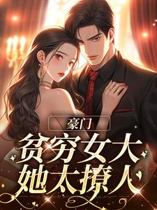 《豪门：贫穷女大她太撩人》小说沈知意傅景明章节章节免费在线阅读