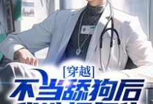 《穿越:不当舔狗后,我选择复仇》全集免费在线阅读(徐欢)-干果文学