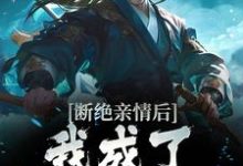 断绝亲情后,我成了九幽魔神最新章节,断绝亲情后,我成了九幽魔神免费阅读-干果文学