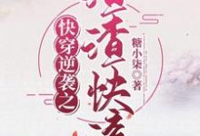 快穿逆袭之渣渣快滚小说,快穿逆袭之渣渣快滚在线阅读-干果文学