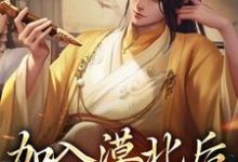 加入漠北后,我建立帝国小说全文哪里可以免费看?-干果文学