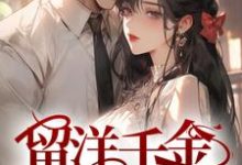 已完结小说《留洋千金攻略军阀大佬》在线章节阅读-干果文学