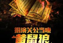 扮演关公当晚,黄鼠狼找上了我最新章节,扮演关公当晚,黄鼠狼找上了我免费阅读-干果文学