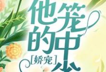 求娇宠:他的笼中雀小说的全文免费阅读链接-干果文学