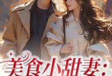 美食小甜妻:总裁宠不停小说的无弹窗阅读体验,寻找免费阅读网站-干果文学