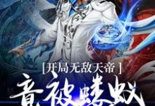陆玄玄天帝小说开局无敌天帝,竟被蝼蚁打上门在线阅读-干果文学
