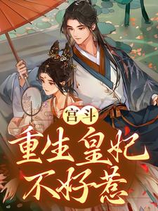宫斗：重生皇妃不好惹这本小说怎么样？免费在线阅读试试
