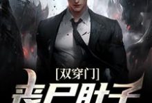 李轩陈书涵小说双穿门:丧尸肚子里有黄金?章节免费阅读-干果文学