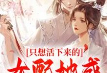 只想活下来的女配她成功上位了小说全文阅读需要付费吗?寻找免费资源-干果文学