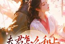 夫君怎么和上辈子的不太一样萧洵楚玥在线章节免费阅读-干果文学