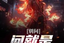 完结版《别问,问就是一心求死!》章节目录在线阅读-干果文学