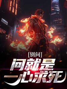 完结版《别问，问就是一心求死！》章节目录在线阅读