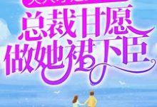 完结版《夫人才是真大佬,总裁甘愿做她裙下臣》章节阅读-干果文学