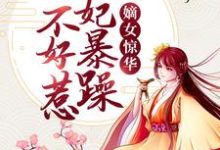 小说《嫡女惊华:王妃暴躁不好惹》章节免费阅读-干果文学