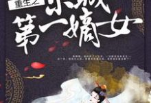 重生之京城第一嫡女小说全文阅读需要付费吗?寻找免费资源-干果文学