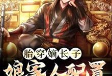 完结版《胎穿嫡长子,娘家人配置无敌了》在线免费阅读-干果文学