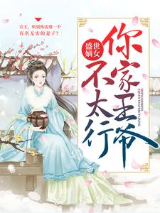 求推荐可以免费阅读盛世嫡女：你家王爷不太行小说的网站