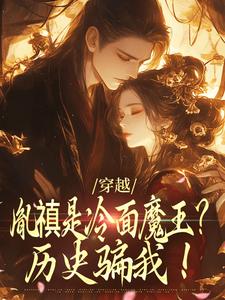 小说《穿越：胤禛是冷面魔王？历史骗我！》在线章节阅读