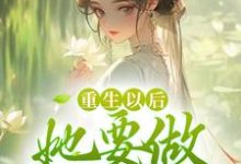 沈姝谢承玉小说重生以后,她要做状元夫人章节免费阅读-干果文学