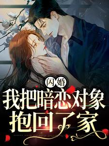 阮鸢裴池小说闪婚，我把暗恋对象抱回了家在线阅读章节