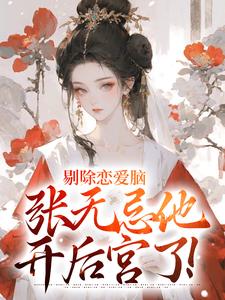 已完结小说《剔除恋爱脑，张无忌他开后宫了！》在线章节阅读