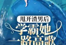 甩开渣男后,学霸她一路高歌逆袭人生温宁顾煦小说在线章节免费阅读-干果文学