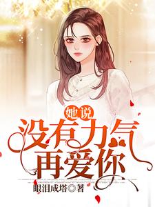 吴璎冷寒川小说完结版在线阅读，她说：没有力气再爱你免费看