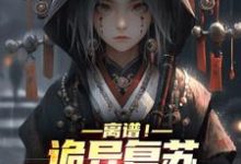离谱!诡异复苏,我契约了女鬼这本小说怎么样?免费在线阅读试试-干果文学