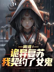 离谱！诡异复苏，我契约了女鬼这本小说怎么样？免费在线阅读试试