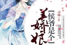 小说《侯爷是个美娇娘》在线章节阅读-干果文学