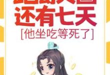 已完结小说《大明:距离灭国还有七天?他坐吃等死了》最新章节-干果文学