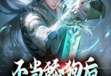 不当舔狗后,我开启了仙途章节免费在线阅读,秦创完结版-干果文学