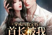 穿成四胎宝妈,首长被我轻松拿下免费阅读,穿成四胎宝妈,首长被我轻松拿下章节目录-干果文学