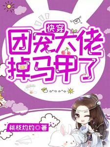 快穿：团宠大佬掉马甲了小说完结了吗？在哪里可以免费读到？