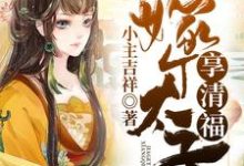 嫁个太子享清福小说有没有完整的免费版本在线阅读?-干果文学