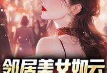 陈洛小说邻居美女如云,我成盘中餐?在线阅读-干果文学