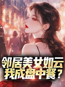 陈洛小说邻居美女如云，我成盘中餐？在线阅读