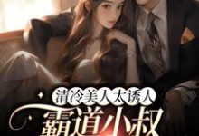 童年陆霆申小说《清冷美人太诱人,霸道小叔蓄谋已久》在线阅读-干果文学