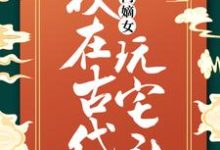 高门嫡女:我在古代玩宅斗苏璃凤玖,高门嫡女:我在古代玩宅斗小说免费阅读-干果文学