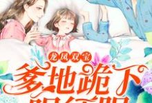龙凤双宝:爹地跪下唱征服章节免费在线阅读,姜暖霍北辰羡羡果果完结版-干果文学