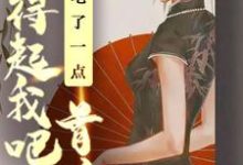 已完结小说《能吃了一点,首富养得起我吧》在线章节阅读-干果文学