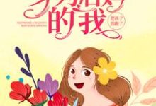 重生八零:身为后妈的我,把孩子拐跑了林月夏青山,重生八零:身为后妈的我,把孩子拐跑了在线无弹窗阅读-干果文学