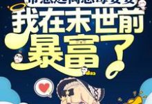 求带崽远离恶毒婆婆,我在末世前暴富了小说的全文免费阅读链接-干果文学